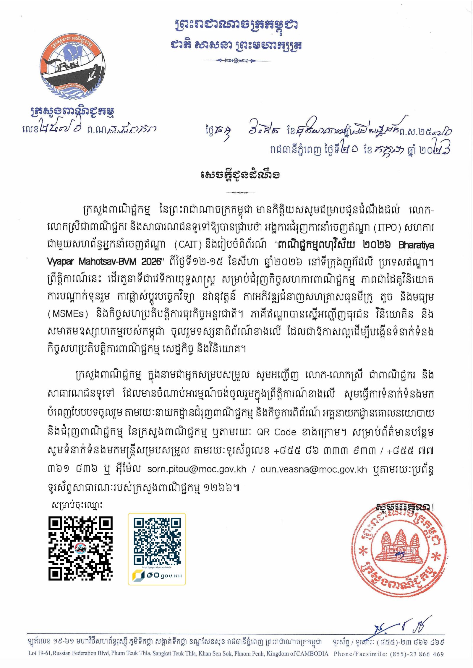 សេចក្តីជូនដំណឹង៖ ការរៀបចំពិព័រណ៍ “ពាណិជ្ជកម្មពហុវិស័យ ២០២៦ Bharatiya Vyapar Mahotsav-BVM 2026" ពីថ្ងៃទី១២-១៥ ខែសីហា ឆ្នាំ២០២៦ នៅទីក្រុងញូវដែលី ប្រទេសឥណ្ឌា