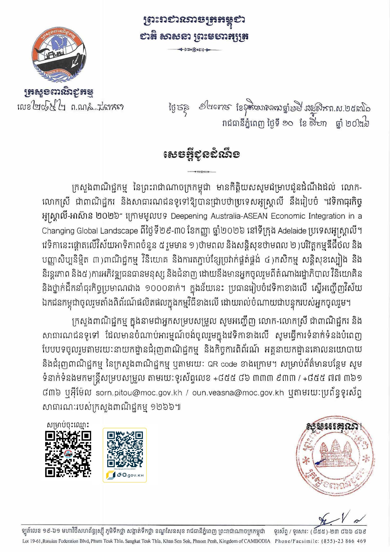 សេចក្តីជូនដំណឹងស្ដីពី៖ ការរៀបចំ “វេទិកាធុរកិច្ច អូស្ត្រាលី-អាស៊ាន ២០២៦” ក្រោមមូលបទ Deepening Australia-ASEAN Economic Integration in a Changing Global Landscape ពីថ្ងៃទី២៩-៣០ ខែកញ្ញា ឆ្នាំ២០២៦ នៅទីក្រុង Adelaide ប្រទេសអូស្ត្រាលី