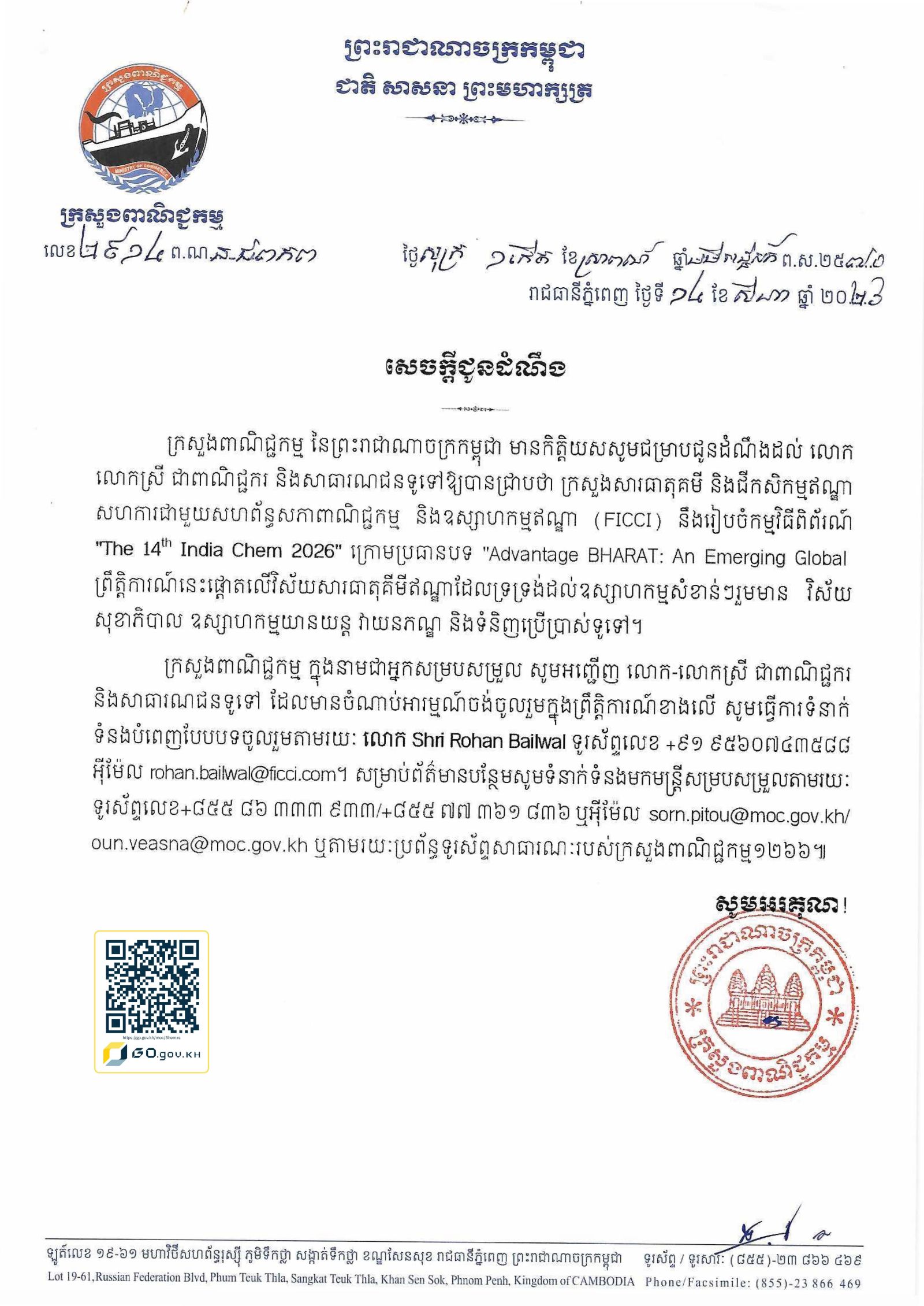 សេចក្តីជូនដំណឹង៖ នឹងរៀបចំកម្មវិធីពិព័រណ៍ "The 14th India Chem 2026" ក្រោមប្រធានបទ "Advantage BHARAT: An Emerging Global ព្រឹត្តិការណ៍នេះផ្តោតលើវិស័យសារធាតុគីមីឥណ្ឌាដែលទ្រទ្រង់ដល់ឧស្សាហកម្មសំខាន់ៗរួមមាន វិស័យ សុខាភិបាល ឧស្សាហកម្មយានយន្ត វាយនភណ្ឌ និងទំនិញប្រើប្រាស់ទូទៅ