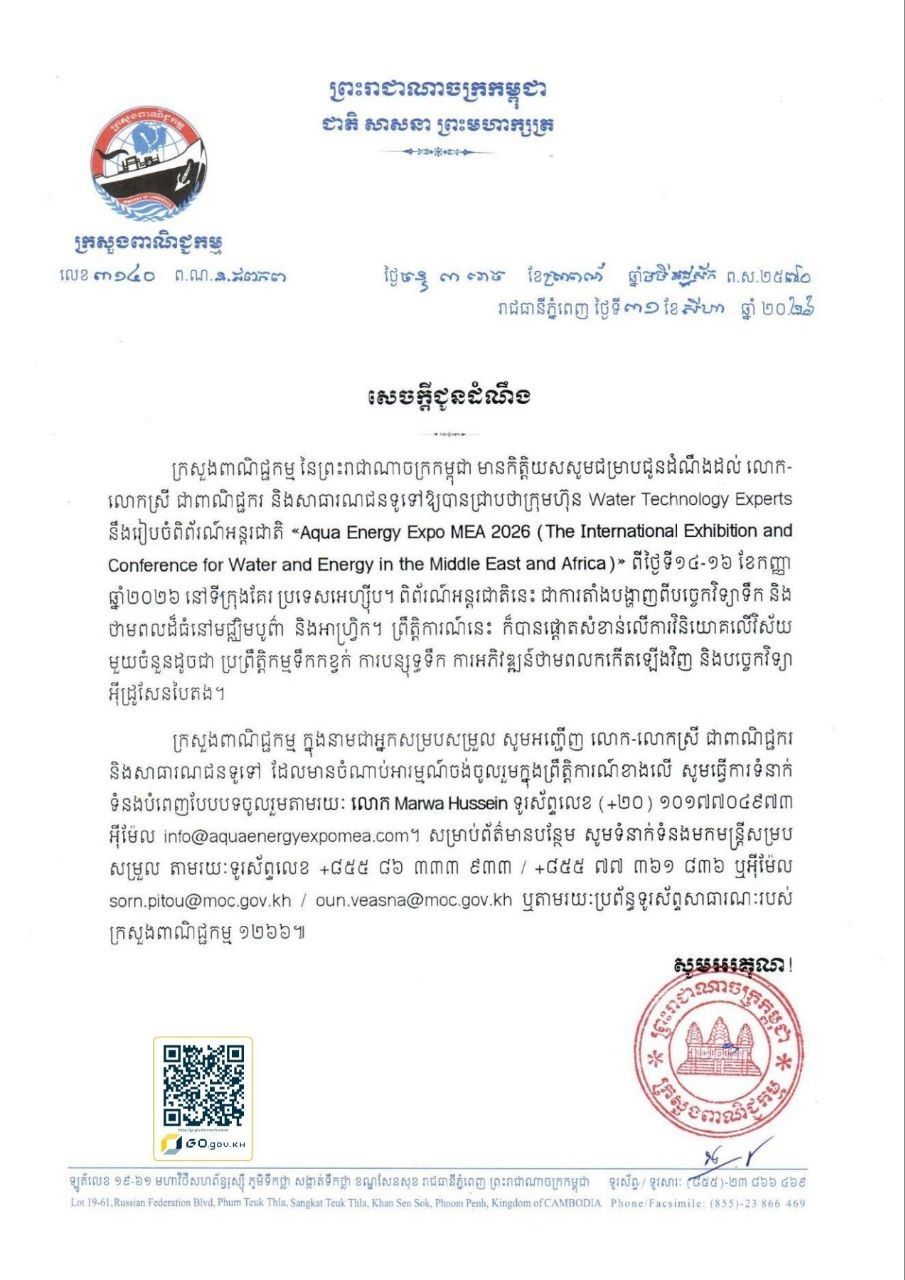 សេចក្តីជូនដំណឹងស្តីពី ៖ ការរៀបចំពិព័រណ៍អន្តរជាតិ «Aqua Energy Expo MEA 2026 (The International Exhibition and Conference for Water and Energy in the Middle East and Africa)» ពីថ្ងៃទី១៤-១៦ ខែកញ្ញា ឆ្នាំ២០២៦ នៅទីក្រុងគែរ ប្រទេសអេហ្ស៊ីប